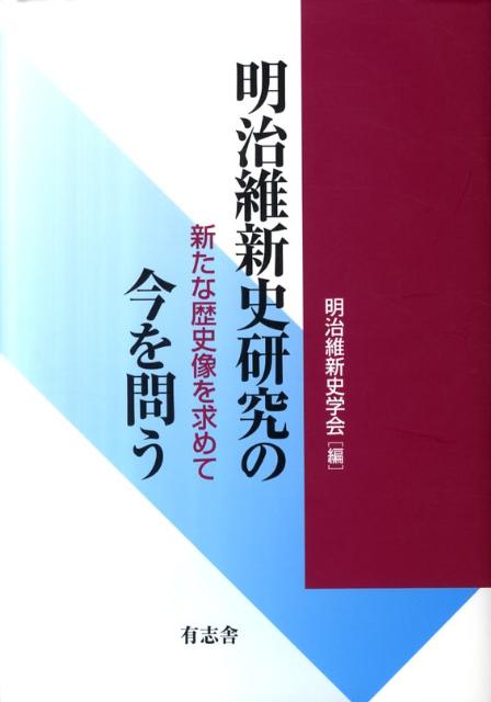 明治維新史研究の今を問う