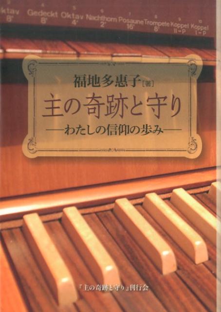 わたしの信仰の歩み 福地多惠子 日本福音基督教団成城キリスト教会 ヨベルシュ ノ キセキ ト マモリ フクチ,タエコ 発行年月：2016年10月 ページ数：85p サイズ：単行本 ISBN：9784907486433 1　主の奇跡的な守り（神だけを／主の守り／家族の祈り／洗礼を受ける）／2　主の奇跡的な導き（成城キリスト教会の創立／アメリカへ／オルガンへの導き／日本への帰国／ニューヨークへ／クアラルンプールへ／ダマンサラハイツへ／主の癒し）／3　主の奇跡的な備え（夢を通して／父の召天／教会での新たな奉仕／主の豊かな備え） 成城キリスト教会のオルガニストとして50数年。夫とともに海外で住み暮らした起伏に富んだ日々。常に、神の顧み、備え、癒し、守りと導きのなかにあった。聖書の約束の真実を、いま身をもって辿り直そうー。 本 人文・思想・社会 宗教・倫理 キリスト教