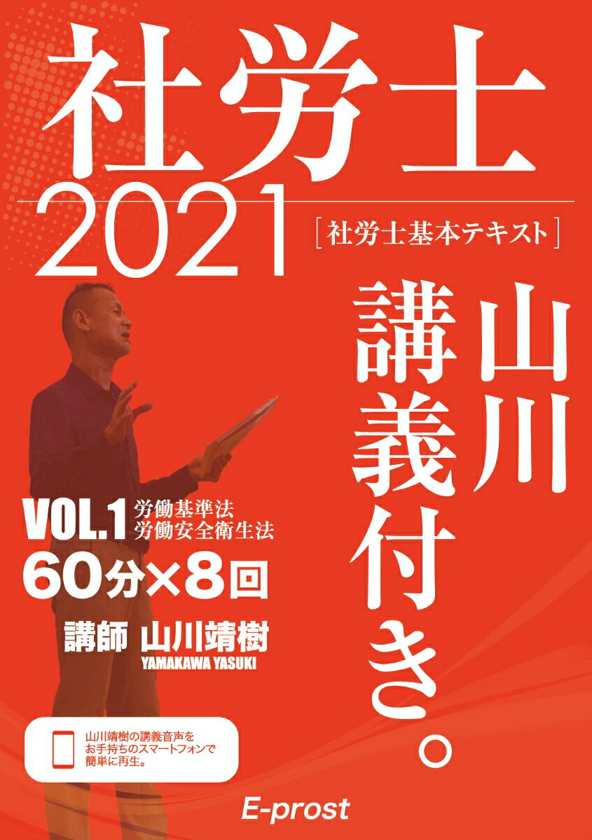 2021基本テキスト 社労士山川講義付き。Vol.1 労働基準法・安全衛生法