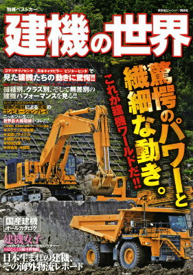 建機の世界 （別冊ベストカー） [ ベストカー ]