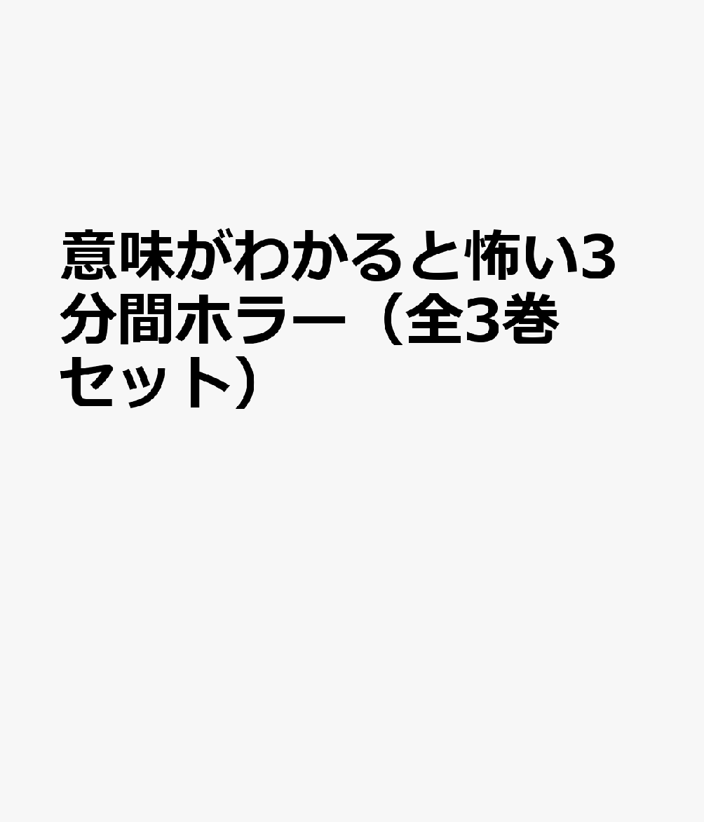 意味がわかると怖い3分間ホラー（全3巻セット）