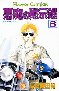悪魔の黙示録（6）