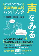 声をみる いちばんやさしい音声治療実践ハンドブック