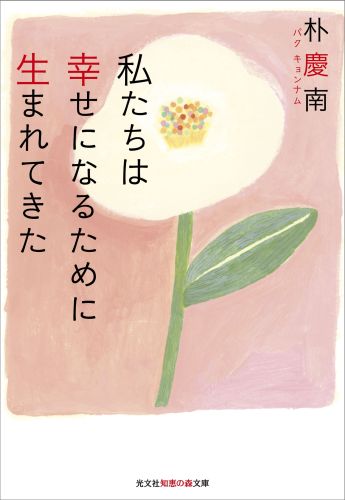 私たちは幸せになるために生まれてきた