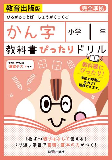 教科書ぴったりドリル漢字小学1年教育出版版