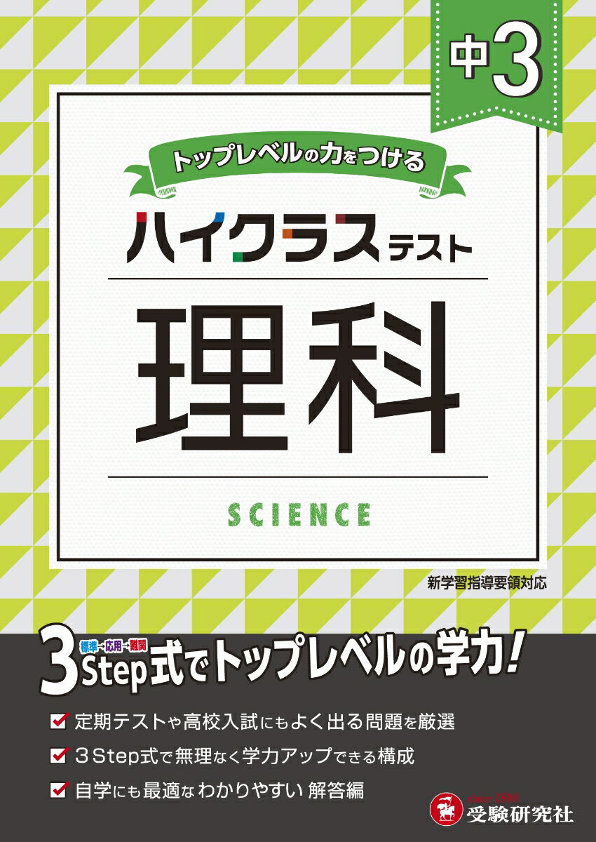 中3／ハイクラステスト 理科