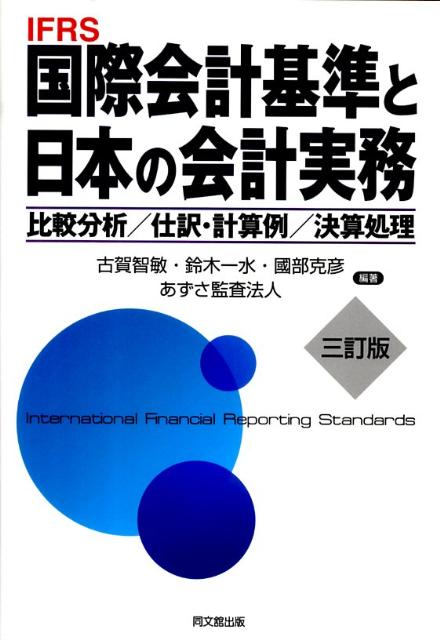 国際会計基準と日本の会計実務3訂版