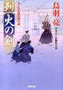 烈火の剣 はぐれ長屋の用心棒〔29〕 （双葉文庫） 鳥羽亮