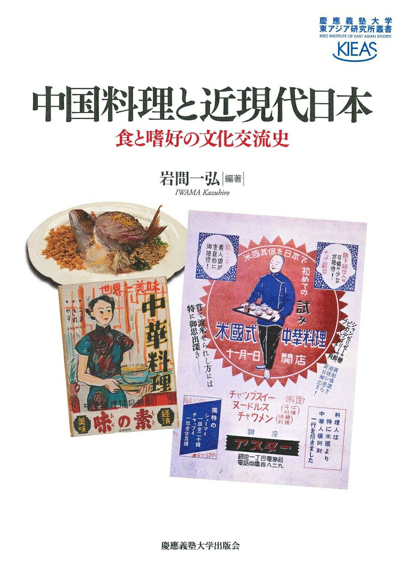 中国料理と近現代日本 食と嗜好の文化交流史 （慶應義塾大学東アジア研究所叢書） [ 岩間 一弘 ]