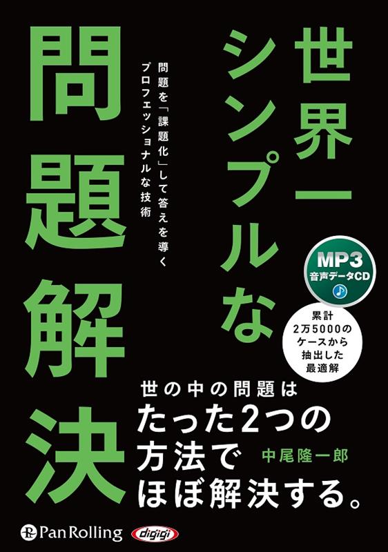 世界一シンプルな問題解決