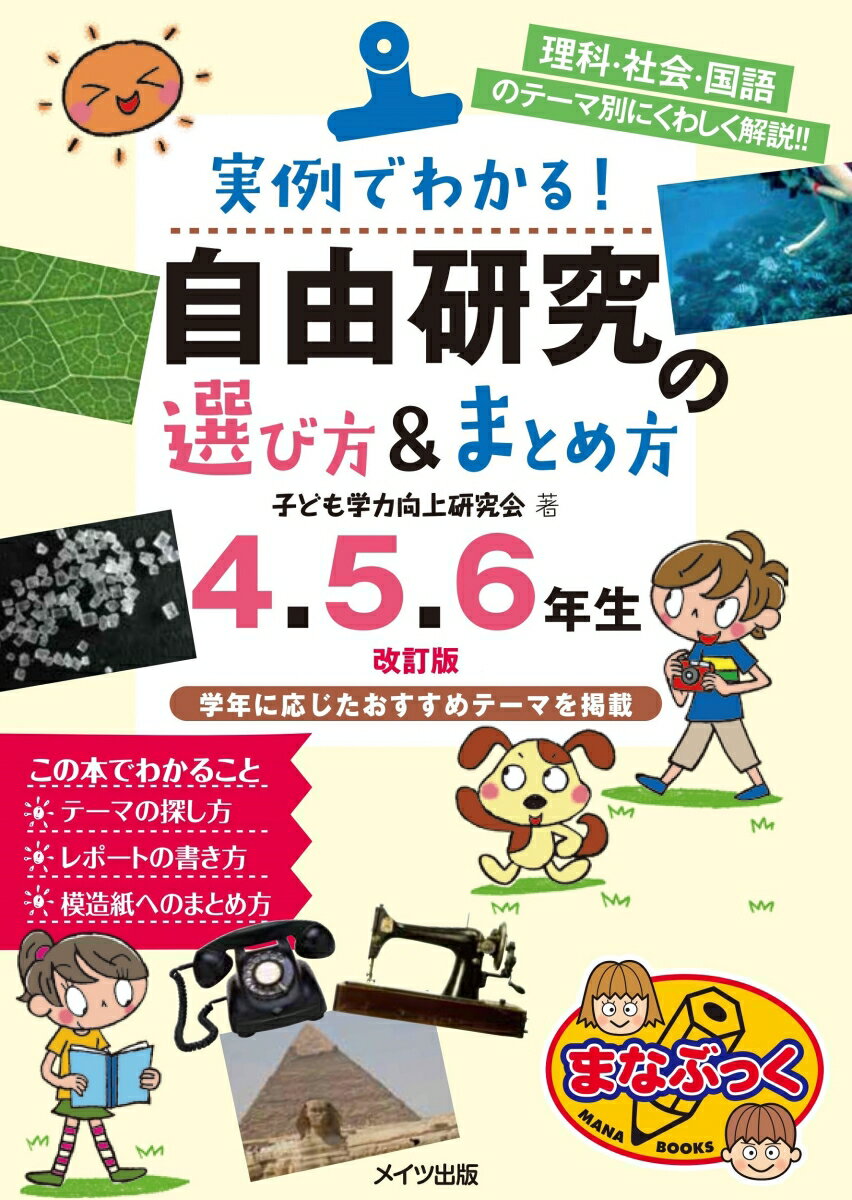 この本では、理科・社会・国語の教科ごとに自由研究の例を紹介しながら、「どのようにテーマを探したらよいか」「どんなふうに模造紙にまとめればよいか」「どうやってレポートにまとめればよいか」について、お手本やコツを解説していきます。自由研究のまとめが苦手で困っていたきみも、この本を読めばなんとかなるはず。さあ、これで今年の自由研究はだいじょうぶ！