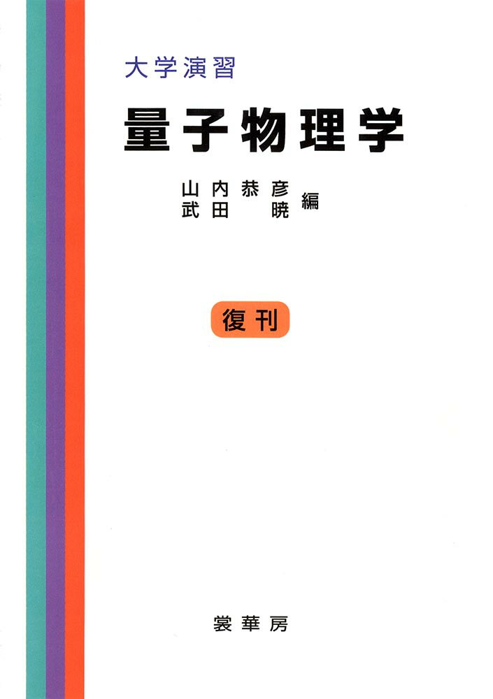 大学演習　量子物理学［POD版］