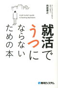 就活でうつにならないための本