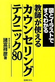 図とイラストですぐわかる教師が使えるカウンセリングテクニック80 [ 諸富祥彦 ]