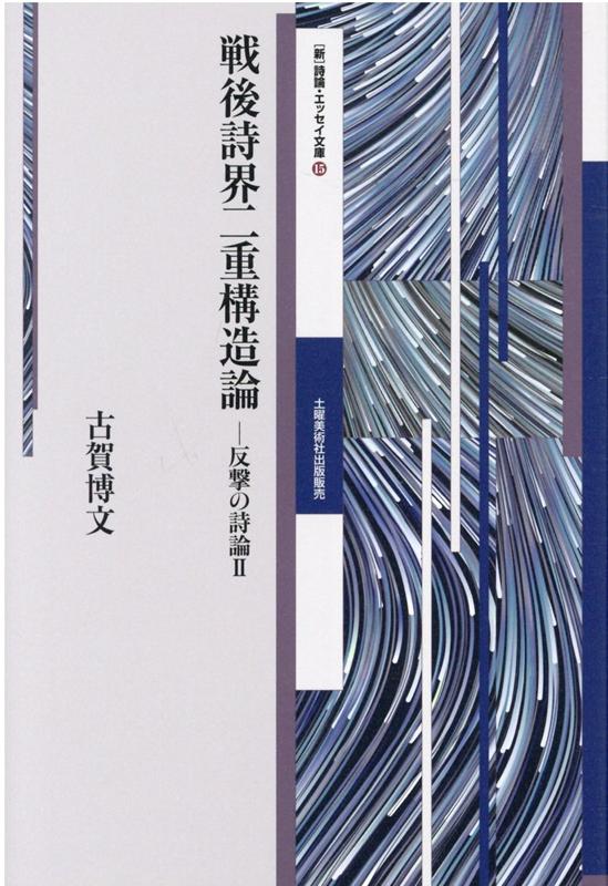 戦後詩界二重構造論 反撃の詩論 2 （［新］詩論・エッセイ文庫） [ 古賀博文 ]