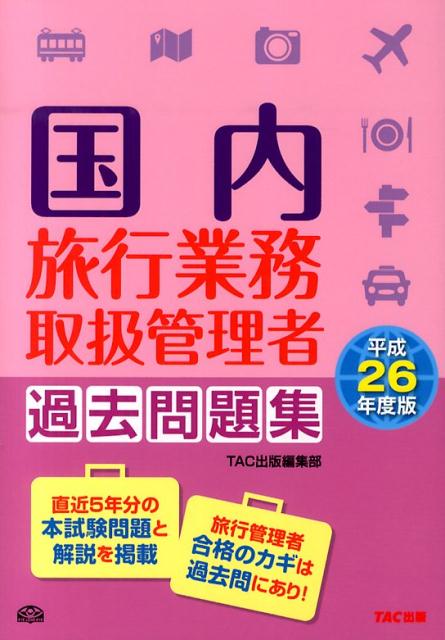 国内旅行業務取扱管理者過去問題集（平成26年度版）