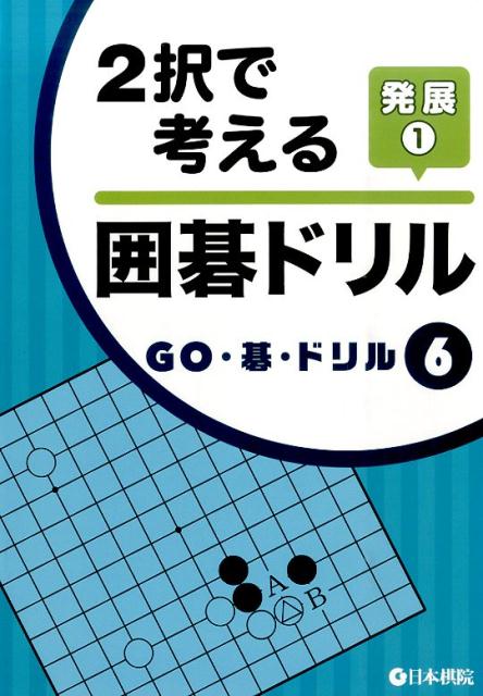 2択で考える囲碁ドリル発展（1） （GO・碁・ドリル）