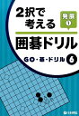 2択で考える囲碁ドリル発展(1) (GO・碁・ドリル)