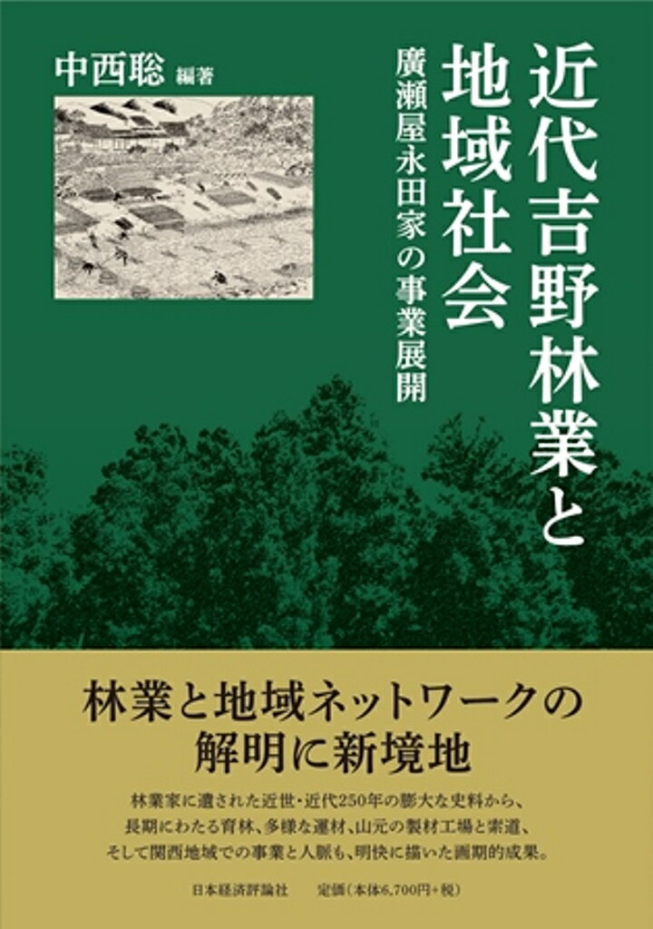 近代吉野林業と地域社会 廣瀬屋永田家の事業展開 [ 中西聡 ]