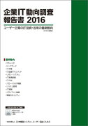 企業IT動向調査報告書（2016）