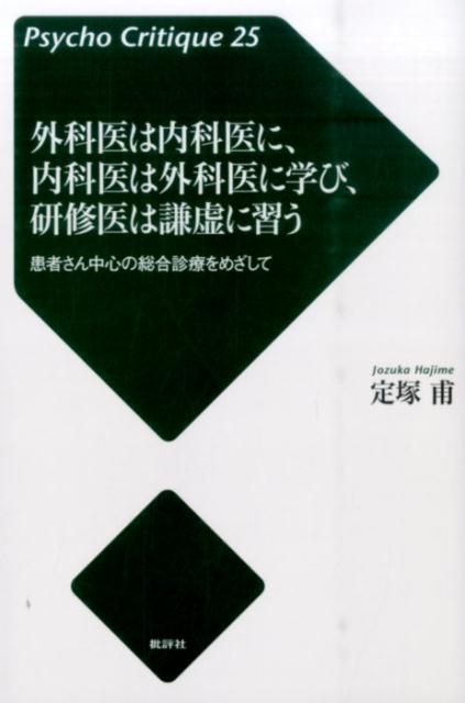 外科医は内科医に、内科医は外科医に学び、研修医は謙虚に習う