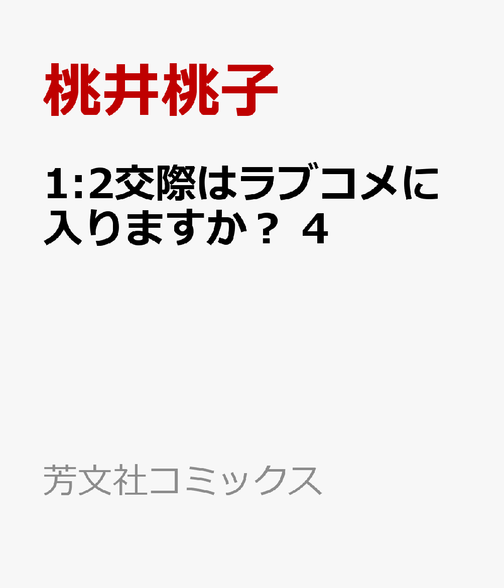 1:2交際はラブコメに入りますか？ 4巻