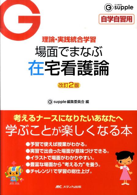 場面でまなぶ在宅看護論改訂2版