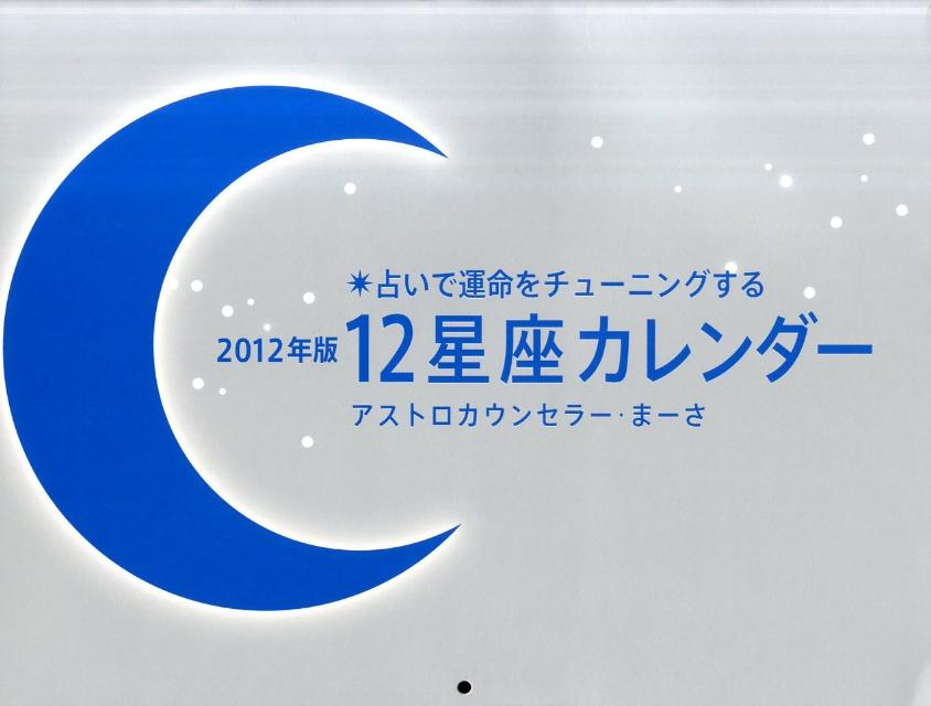 12星座占いカレンダー（2012） （［カレンダー］）