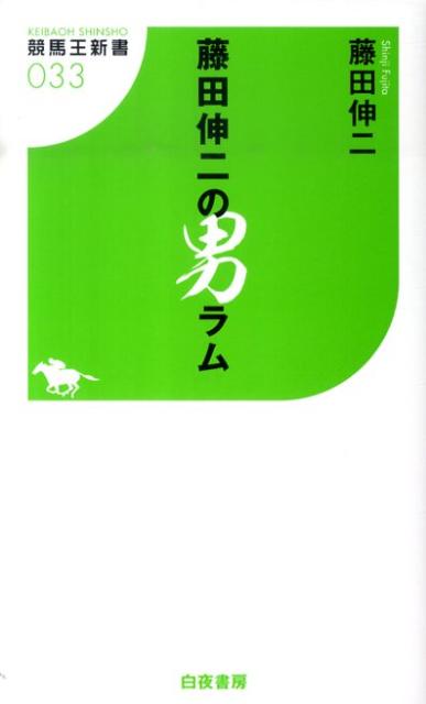 藤田伸二の男ラム