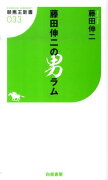 藤田伸二の男ラム