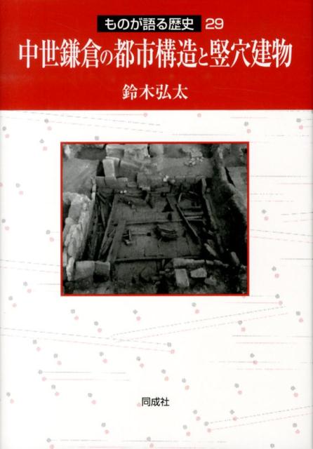 中世鎌倉の都市構造と竪穴建物