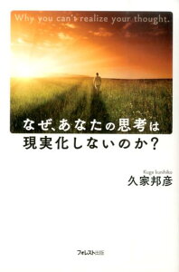 なぜ、あなたの思考は現実化しないのか？