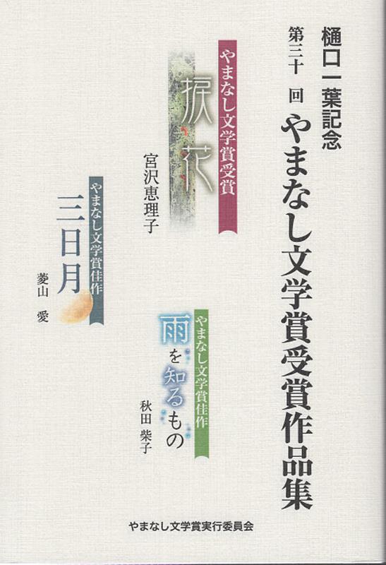 樋口一葉記念 第三十一回やまなし文学賞受賞作品集