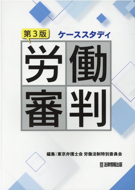 ケーススタディ労働審判