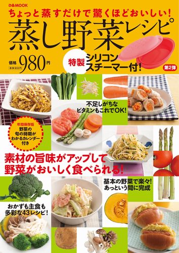 【バーゲン本】蒸し野菜レシピ