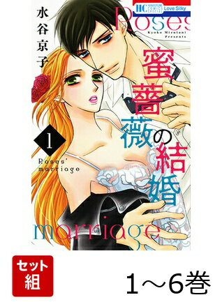 蜜薔薇の結婚 1〜6巻セット
