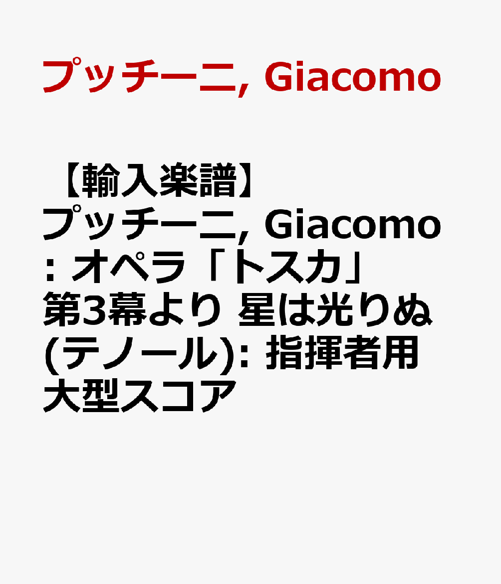 【輸入楽譜】プッチーニ, Giacomo: オペラ「トスカ」 第3幕より 星は光りぬ(テノール): 指揮者用大型スコア