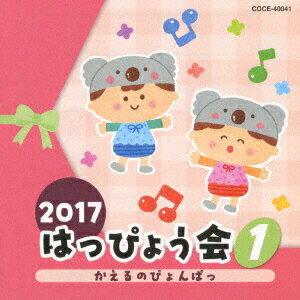 2017 はっぴょう会 1 かえるのぴょんぱっ [ (教材) ]