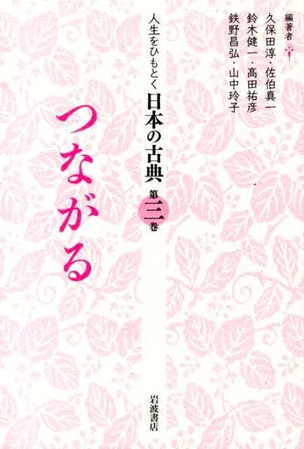 人生をひもとく日本の古典（第3巻）