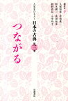 人生をひもとく日本の古典（第3巻） つながる [ 久保田淳 ]