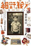 細野観光1969-2019　細野晴臣デビュー50周年記念展オフィシャ