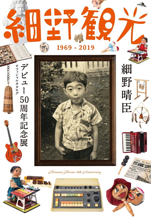 細野観光1969-2019　細野晴臣デビュー50周年記念展オフィシャ 細野晴臣デビュー50周年記念展オフィシャ [ 細野晴臣デビュー50周年プロジェ ]