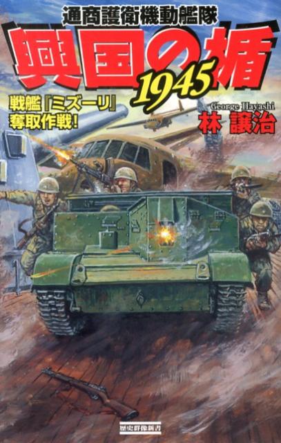 興国の楯1945（戦艦『ミズーリ』奪取作戦！）