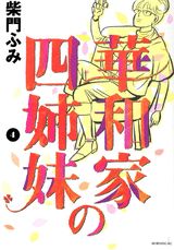 華和家の四姉妹 4巻