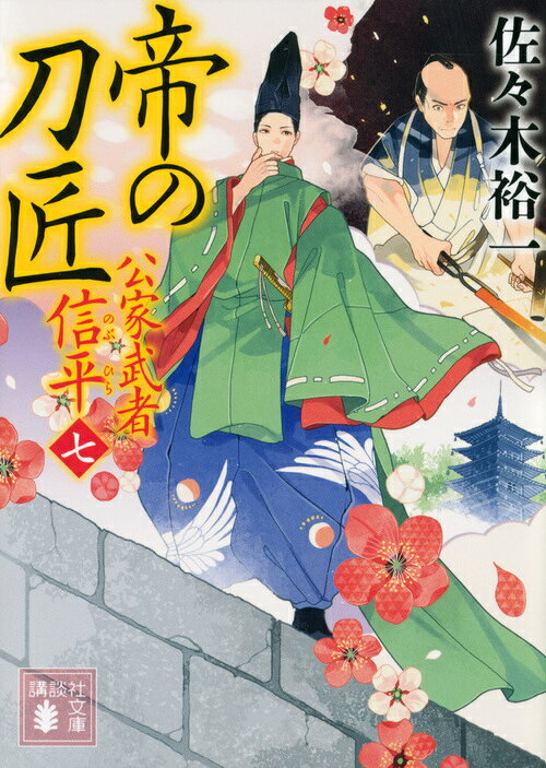 帝の刀匠　公家武者　信平（七）