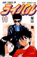 ライバル（10）