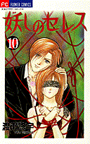 妖しのセレス（10）