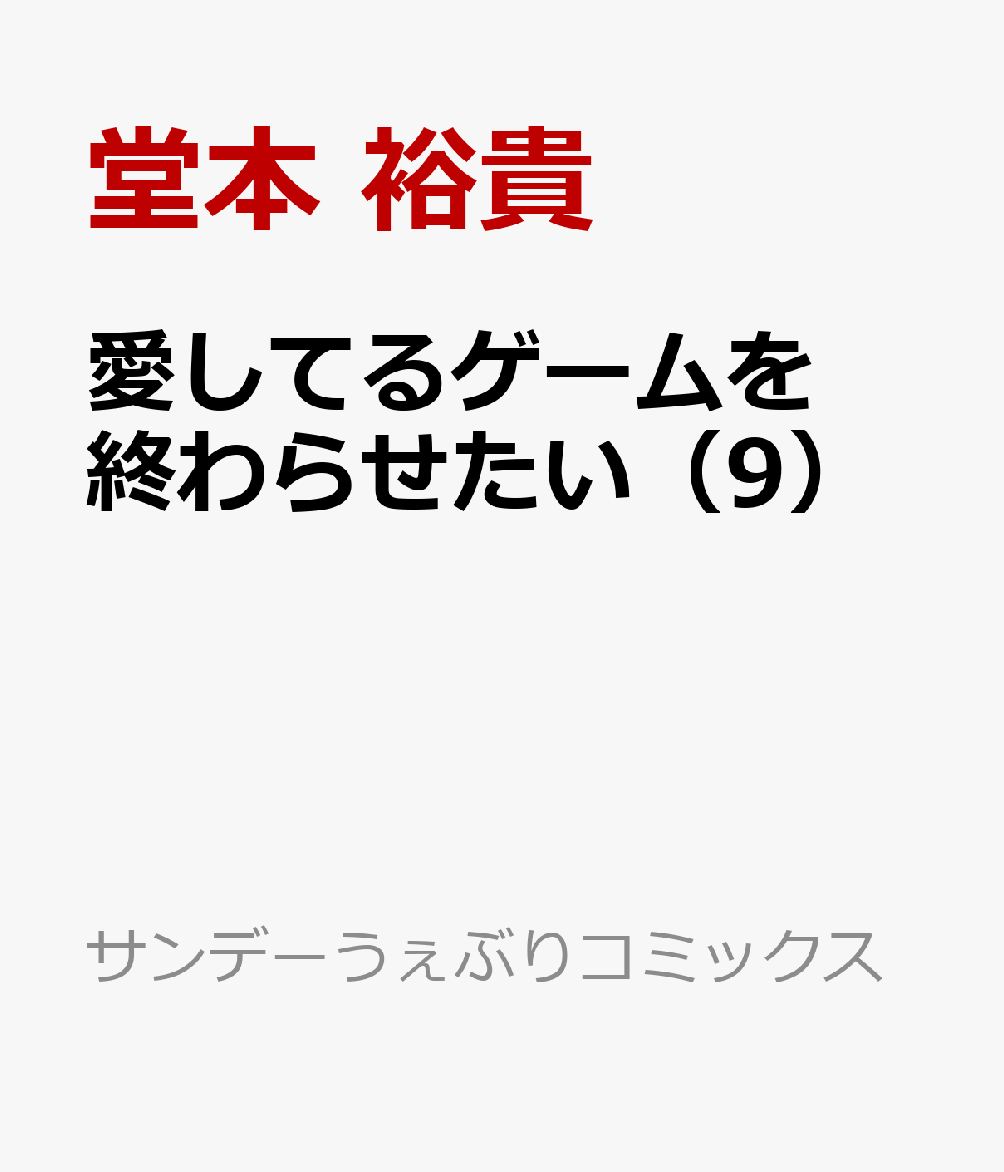 愛してるゲームを終わらせたい（9）