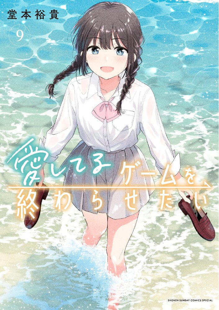 愛してるゲームを終わらせたい（9）
