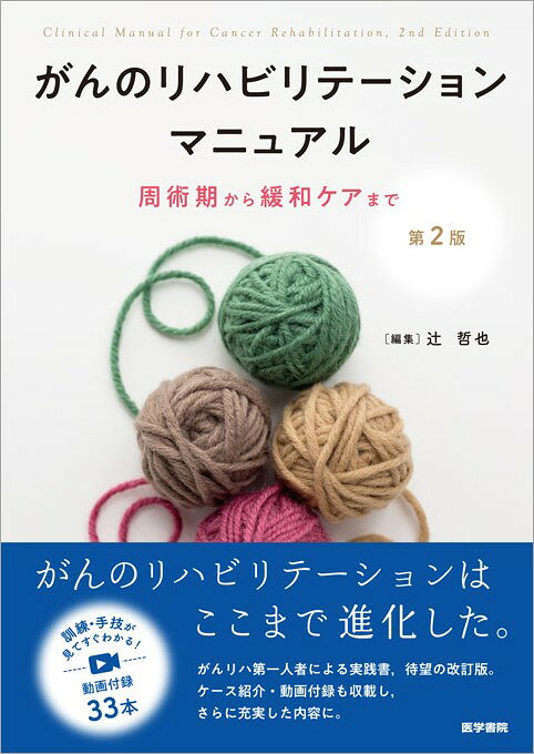 がんのリハビリテーションマニュアル 第2版の表紙